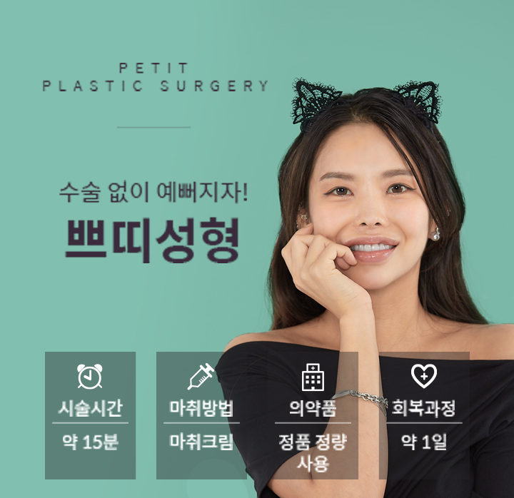 가평쁘띠성형 얼굴 윤곽 개선을 원한다면